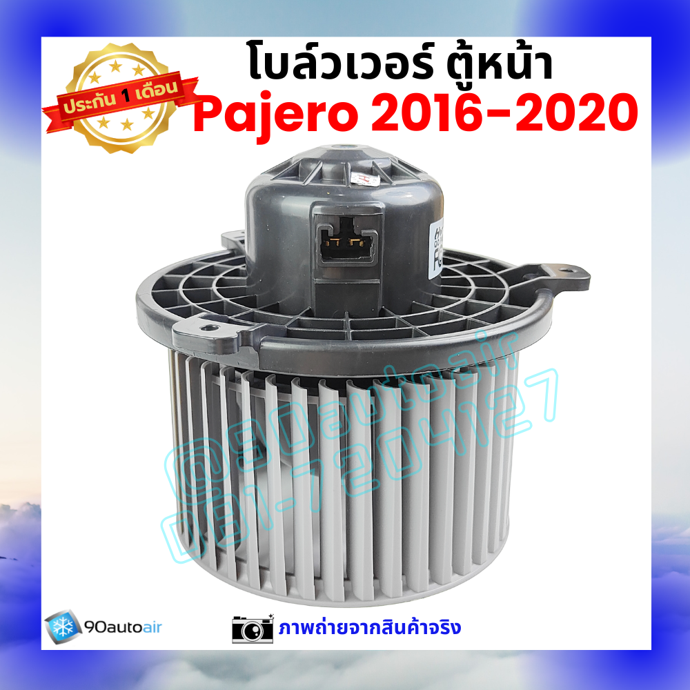 โบลว์เวอร์ แอร์ ตู้หน้า มิตซูบิชิ ปาเจโร่ Mitsubishi Pajero 2016-2020