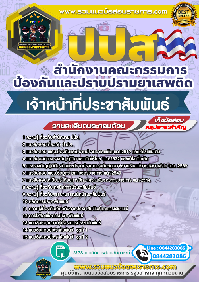 แนวข้อสอบเจ้าหน้าที่ประชาสัมพันธ์ ป.ป.ส. สำนักงานคณะกรรมการป้องกันและปราบปรามยาเสพติด
