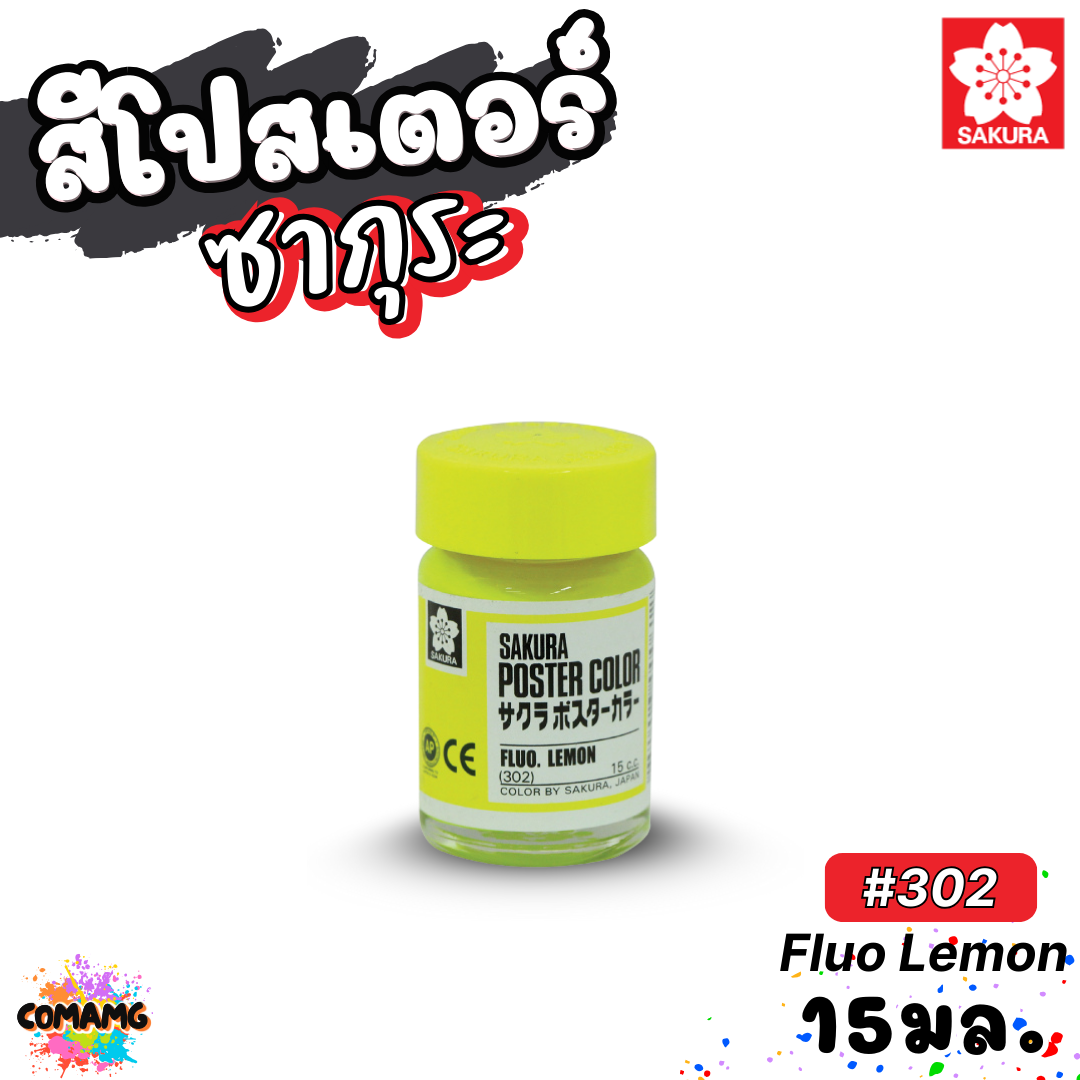 SAKURA สีโปสเตอร์ ชนิดขวดแก้ว ขนาด 15 มล ซากุระ สีสวยสด ระบายได้บนวัสดุหลากหลาย พร้อมส่ง