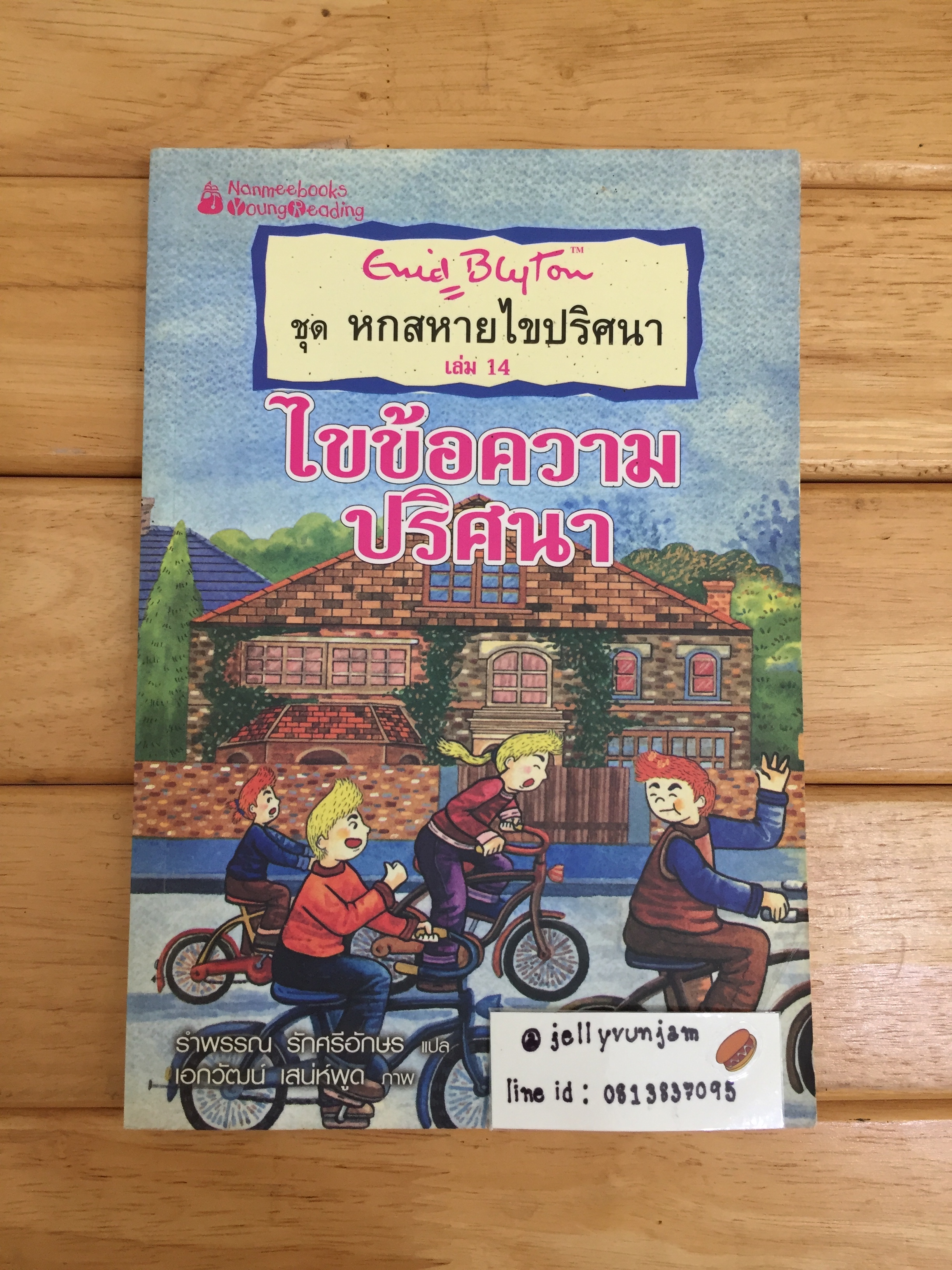 หกสหายไขปริศนา เล่ม 14 ตอน ไขข้อความปริศนา