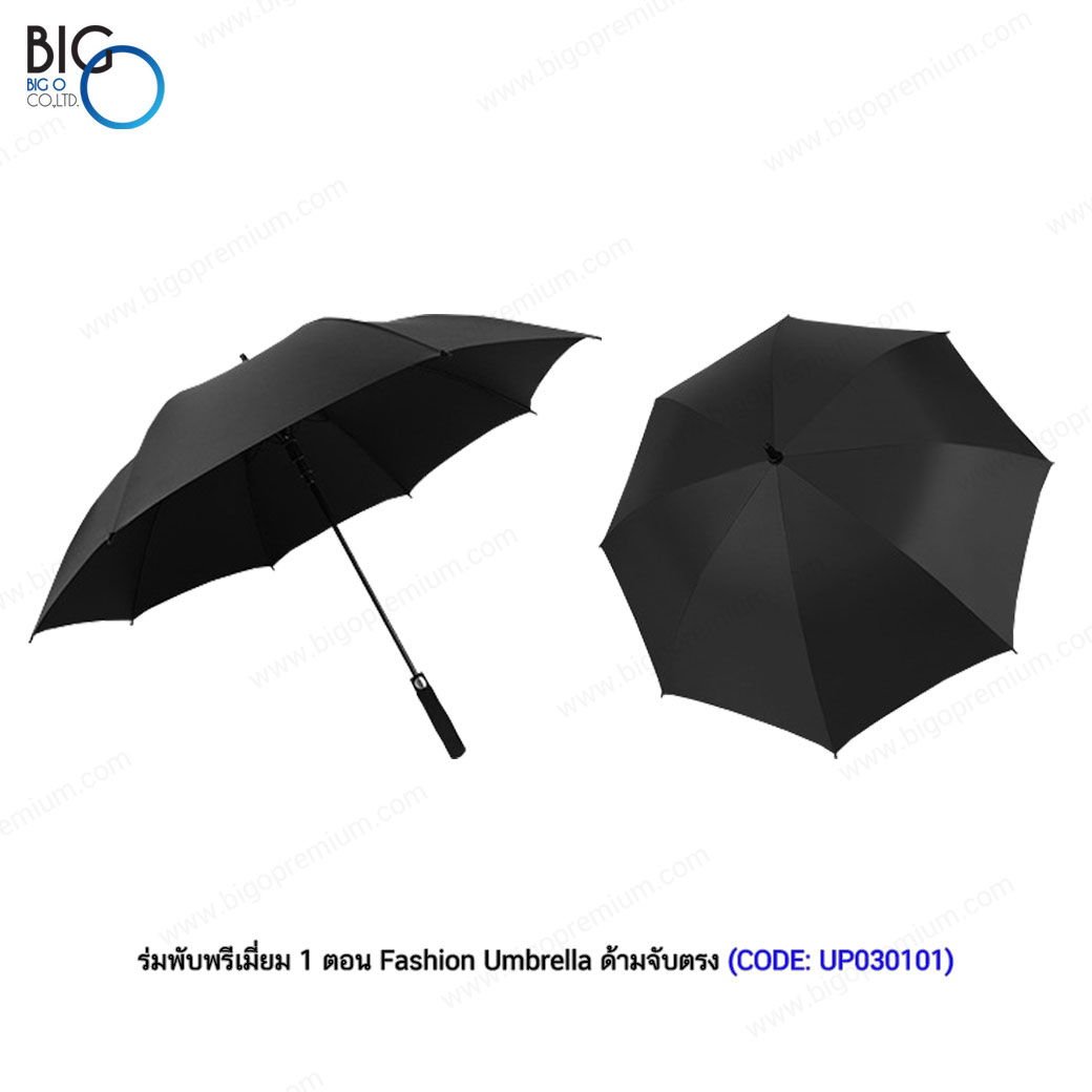 ร่มพับพรีเมี่ยม 1 ตอน Fashion Umbrella ด้ามจับตรง
