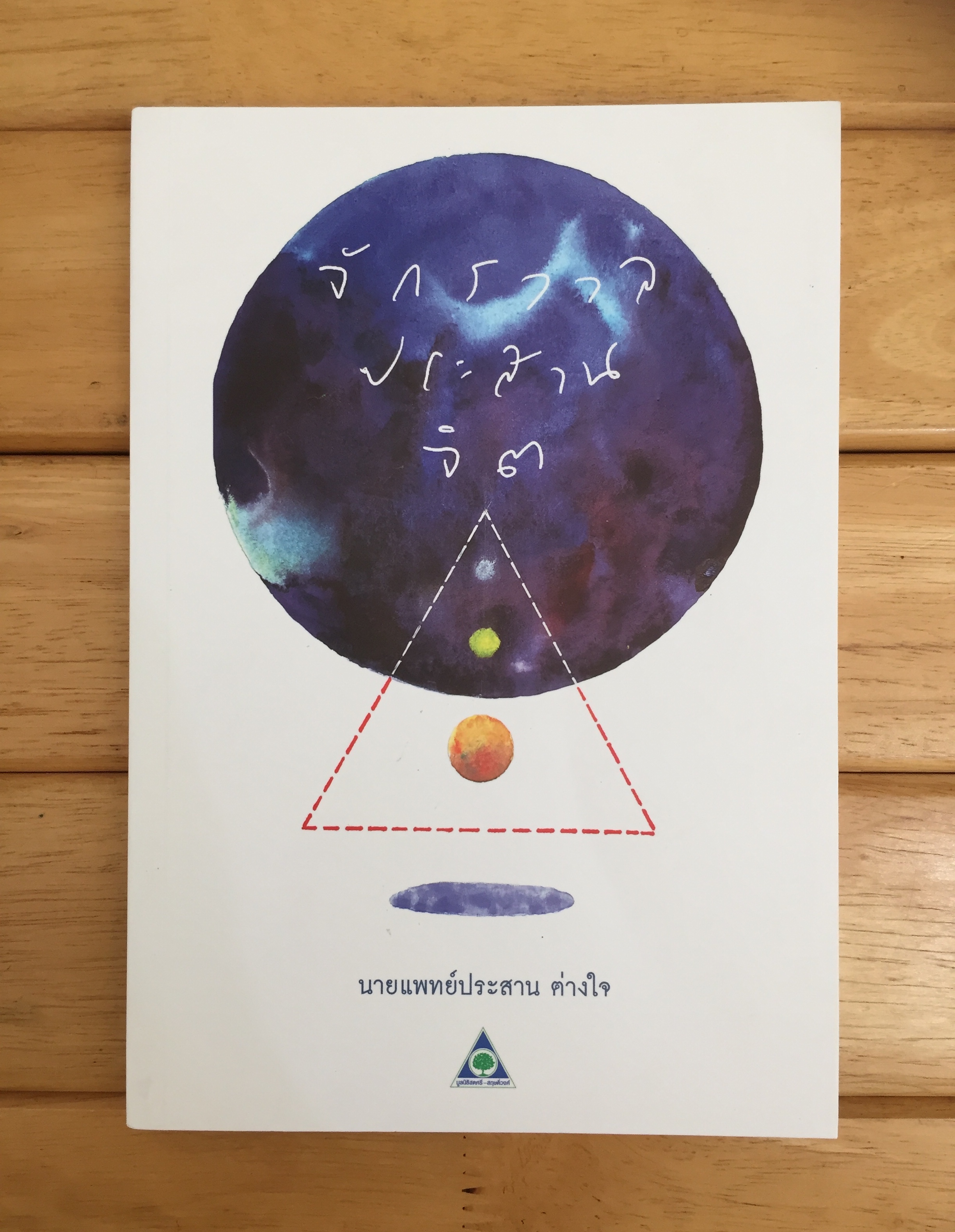 จักรวาล ประสาน จิต / นายเเพทย์ประสาน ต่างใจ
