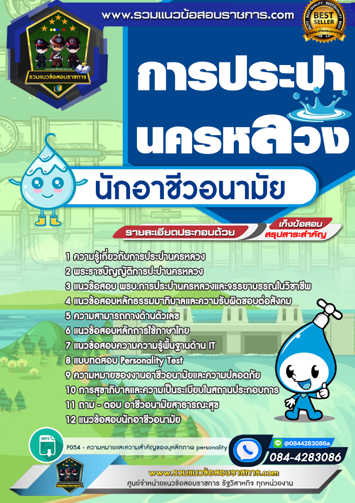 แนวข้อสอบนักอาชีวอนามัย การประปานครหลวง กปน.