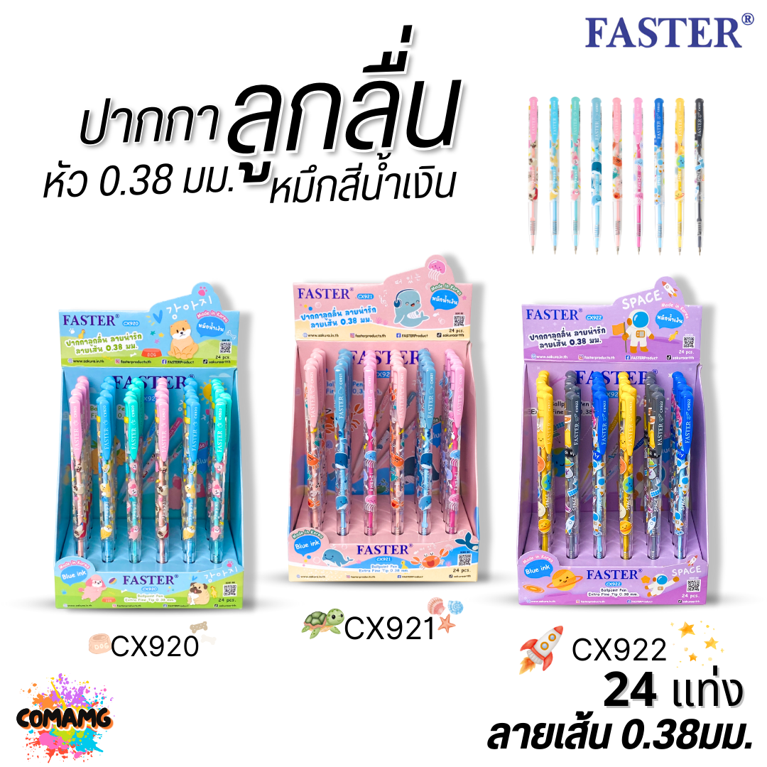 (ยกกล่อง 24แท่ง) ปากกาลูกลื่น FASTER ตราฟาสเตอร์ รุ่น CX920 921 922 เส้นเล็ก0.38 มม ผลิตที่เกาหลี พร้อมส่ง
