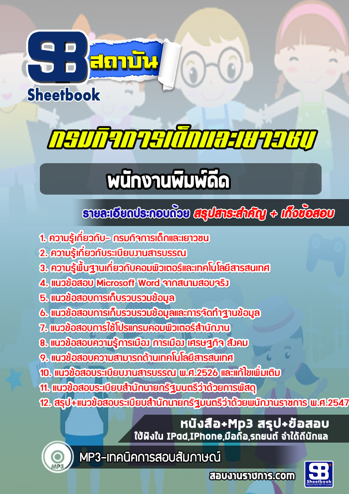 แนวข้อสอบ พนักงานพิมพ์ดีด กรมกิจการเด็กและเยาวชน