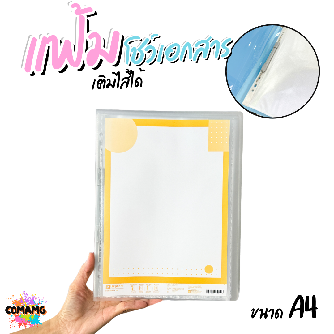 Elephant แฟ้มโชว์เอกสาร รุ่นSF01 ขนาด A4 มีหลากหลายสี พร้อมส่ง ออกบิลได้
