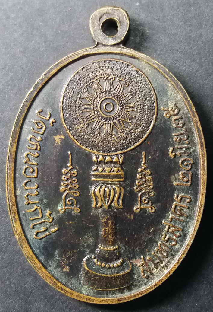 รหัสสินค้า สมุทรสาคร 001 เหรียญหลวงพ่อคับ วัดหนองนกไข่ จังหวัดสมุทรสาคร สร้างปี 2535