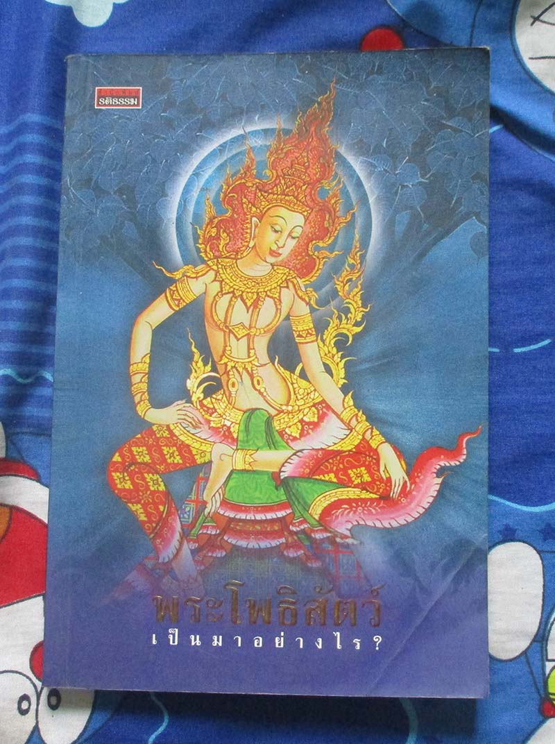 หนังสือพระโพธิสัตว์เป็นมาอย่างไร