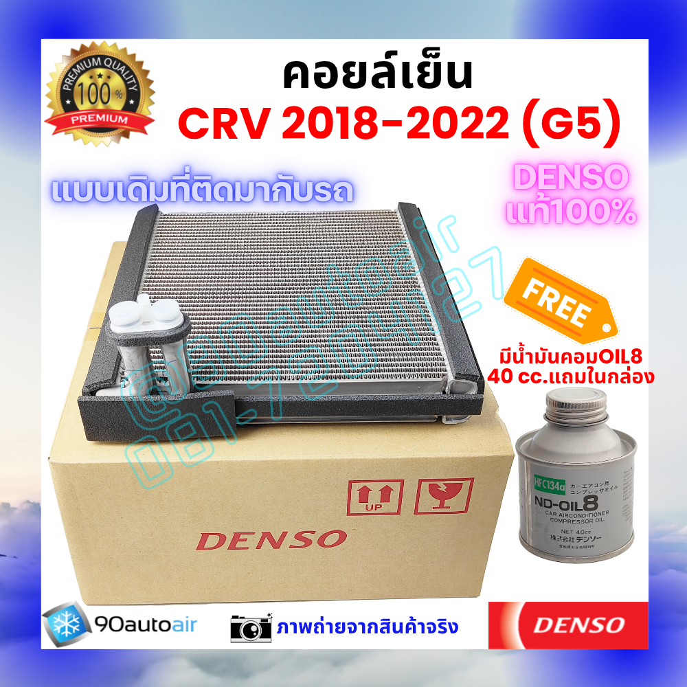 คอยล์เย็น ฮอนด้า ซีอาร์วี Honda CRV 2018-2022 ของแท้ Denso 100%