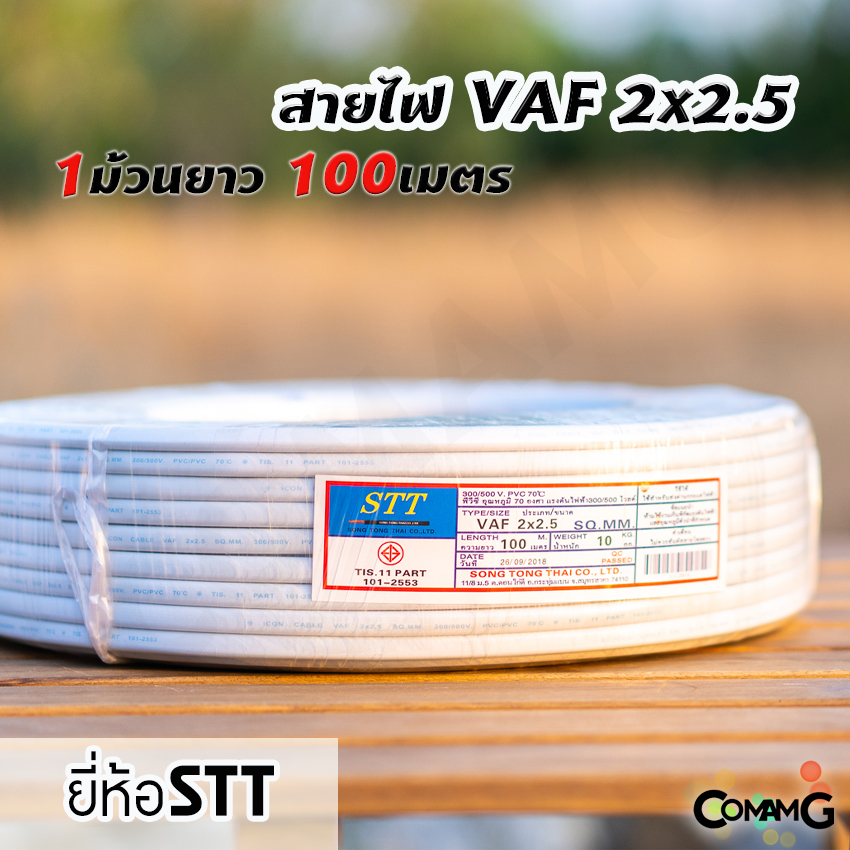 สายไฟVAF 2*2.5 ม้วน100เมตร ยี่ห้อSTT สายคู่ ยทองแดง สำหรับเดินในบ้าน มีมอก