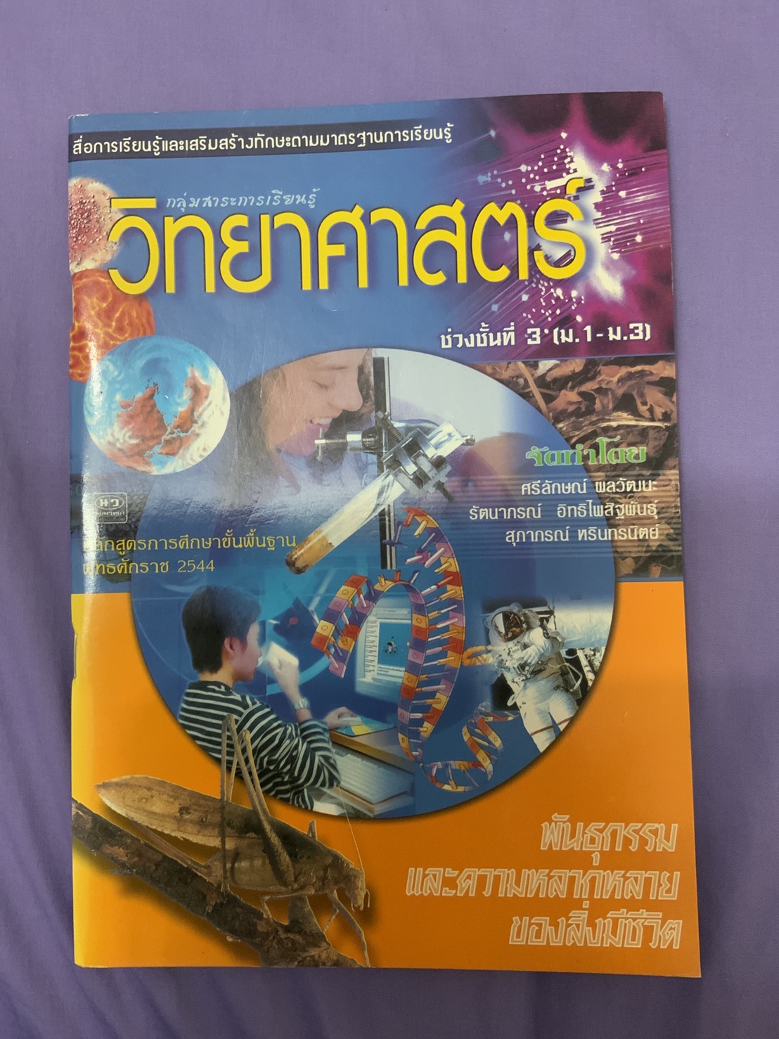 หนังสือวิทยาศาสตร์ เรื่องพันธุกรรมและความหลากหลายของสิ่งมีชีวิต (หลักสูตร พ.ศ.2544) สำนักพิมพ์นิยมวิทยา