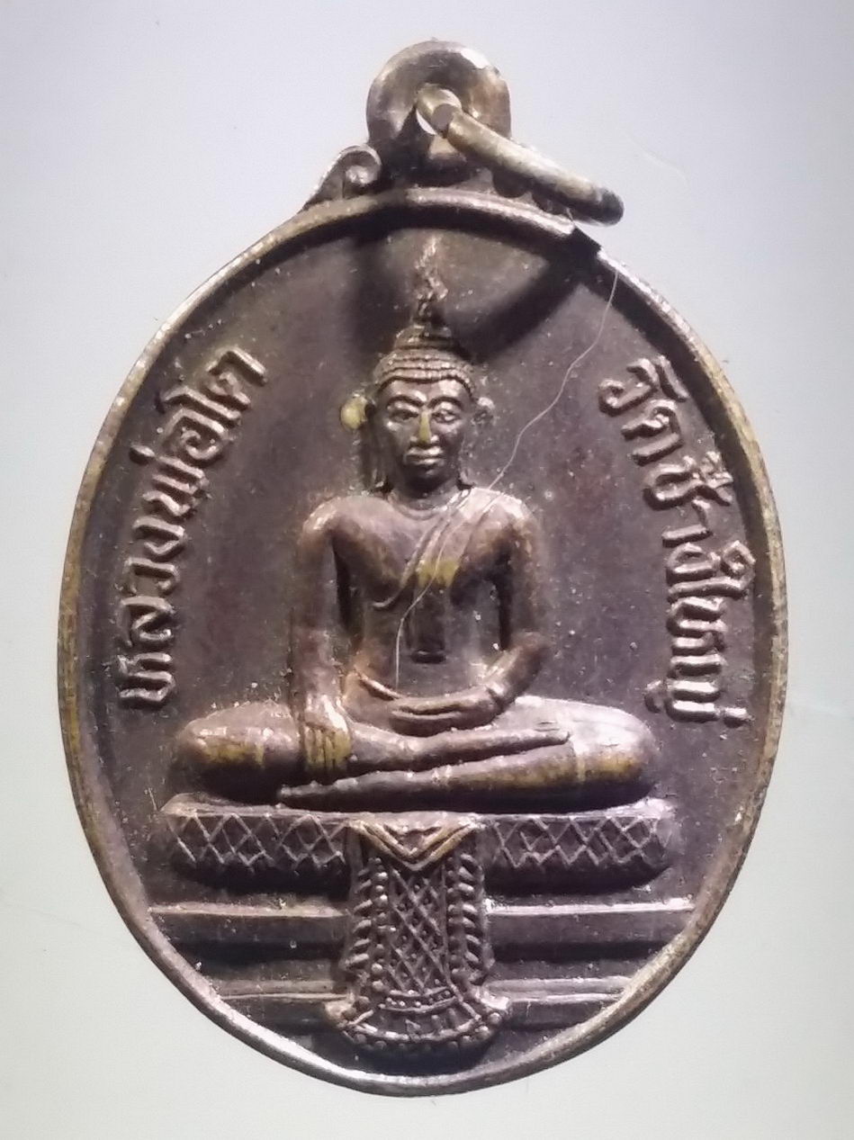 รหัสสินค้า เหรียญพระพุทธ 4083 เหรียญพระพุทธหลวงพ่อโต วัดช้างใหญ่ จังหวัดพระนครศรีอยุธยา สร้างปี 2541 ที่ระลึกในงานผูกพัทธสีมา พระรายการนี้ให้เช่าบูชาแล้ว