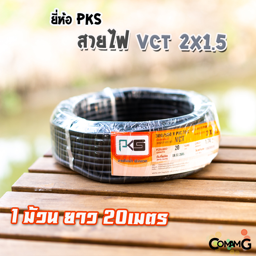 สายไฟ VCT 2x1.5 ม้วนยาว20เมตร ยี่ห้อPKS สายคู่ฝอย ทองแดง มีมอก พร้อมส่ง