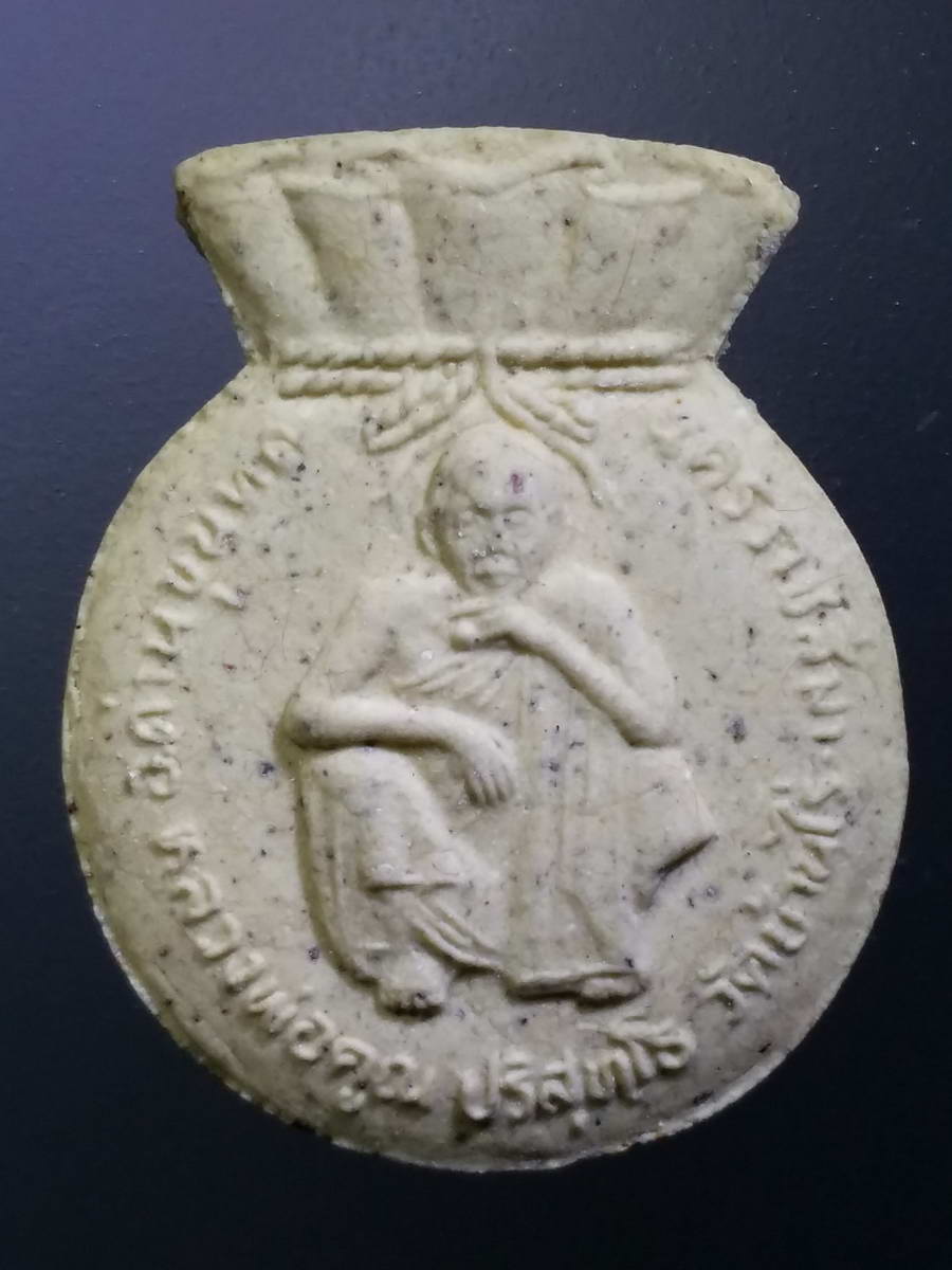 รหัสสินค้า พระมีกล่อง 428 พระผงหลวงพ่อคูณ วัดบ้านไร่ อำเภอด่านขุนทด จังหวัดนครราชสีมา รุ่นถุงเงินถุงทองมหาเศรษฐี พระรายการนี้ให้เช่าบูชาแล้ว