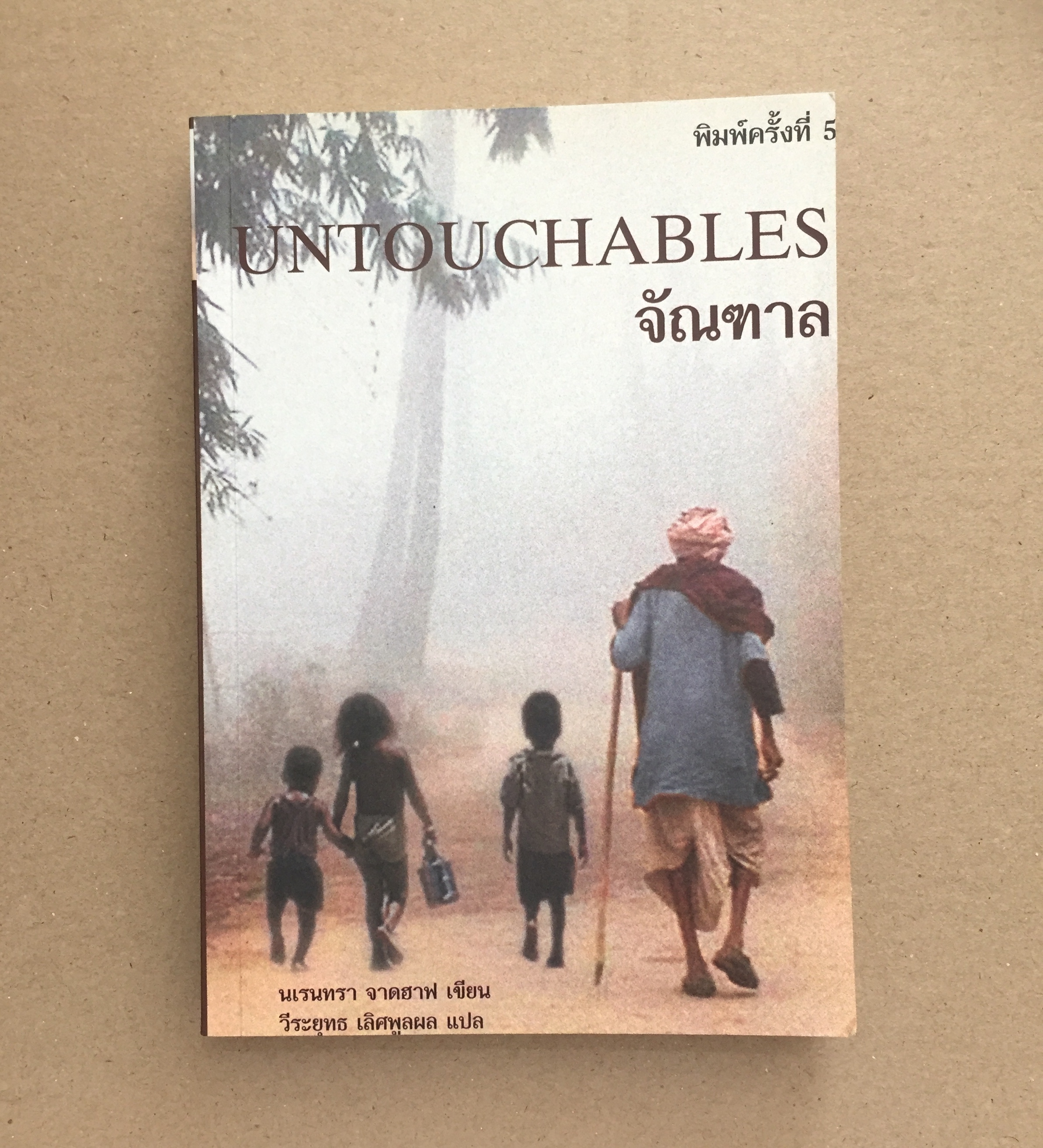 จัณฑาล UNTOUCHABLES
