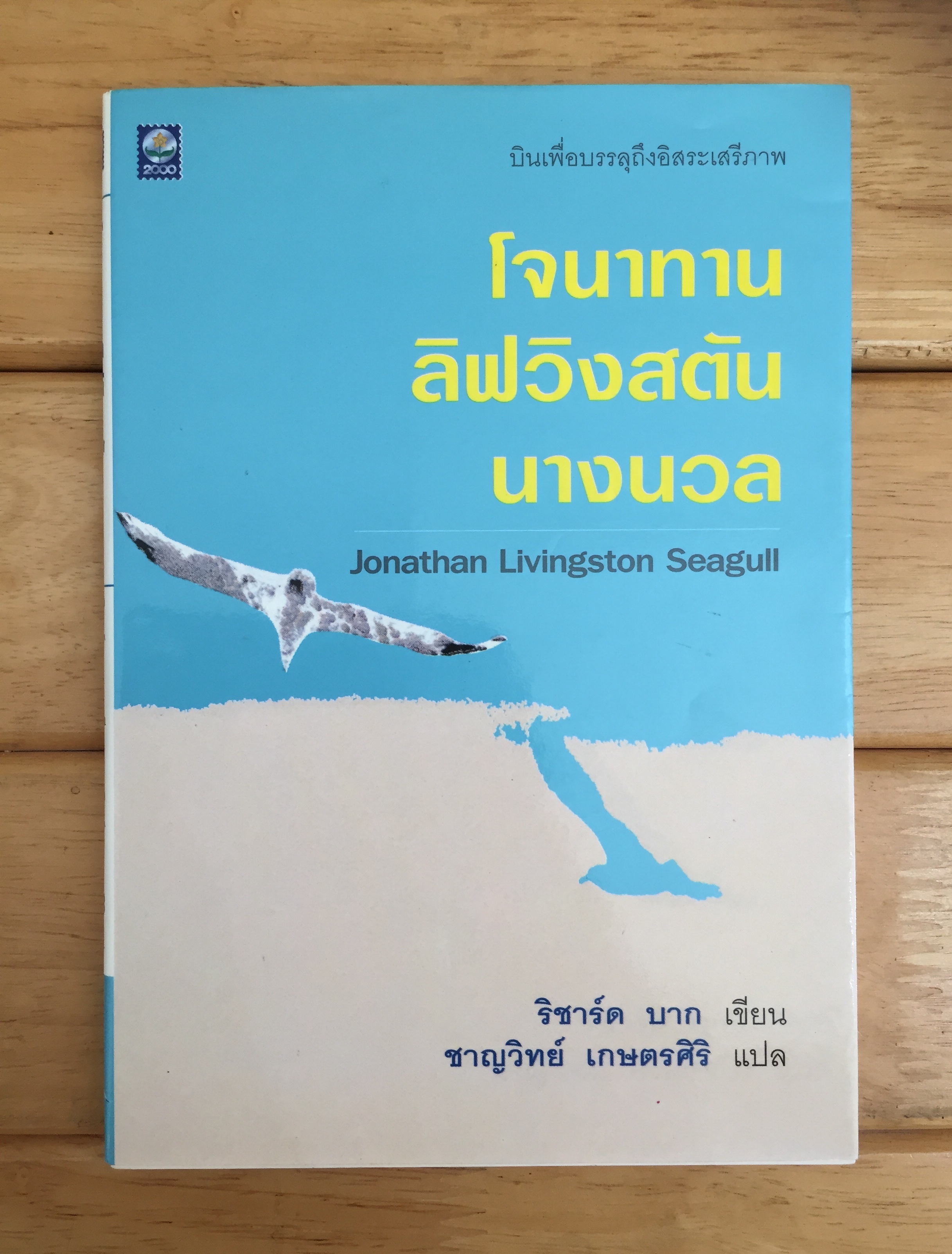 โจนาทาน ลิฟวิงสตัน: นางนวล Jonathan Livingston Seagull