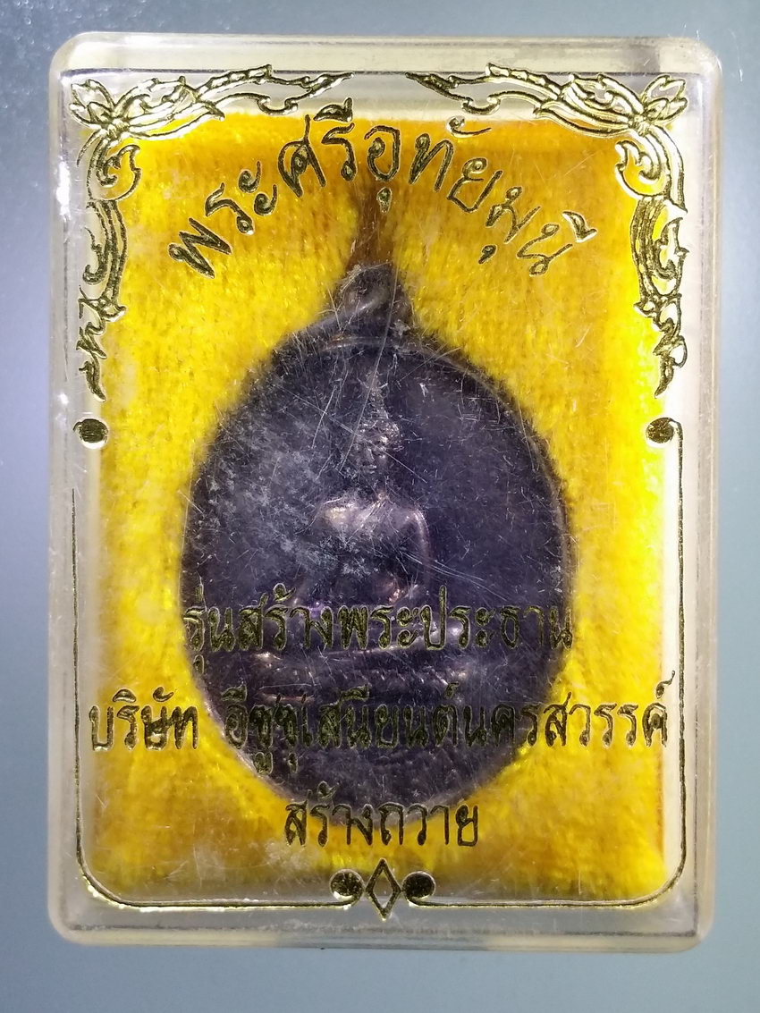 รหัสสินค้า พระมีกล่อง 855 เหรียญพระศรีอุทัยมุนี วัดทับคล้าย อำเภอบ้านไร่ จังหวัดอุทัยธานี สร้างปี 2546 รุ่นสร้างพระประธาน บริษัทอีซูซุเสนียนต์ จังหวัดนครสวรรค์ สร้างถวาย