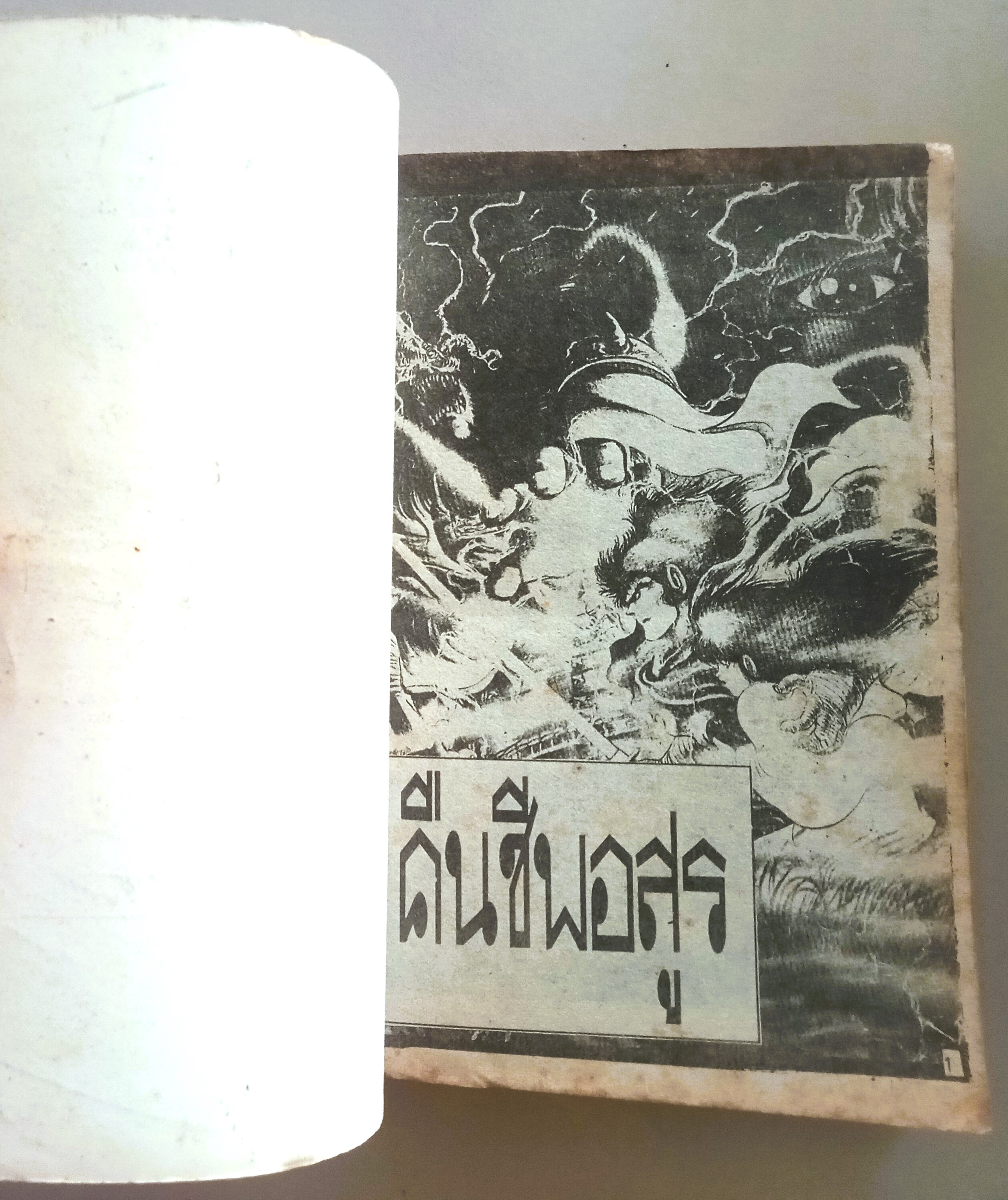 คืนชีพอสูร (อิชิกาว่า เค็น)