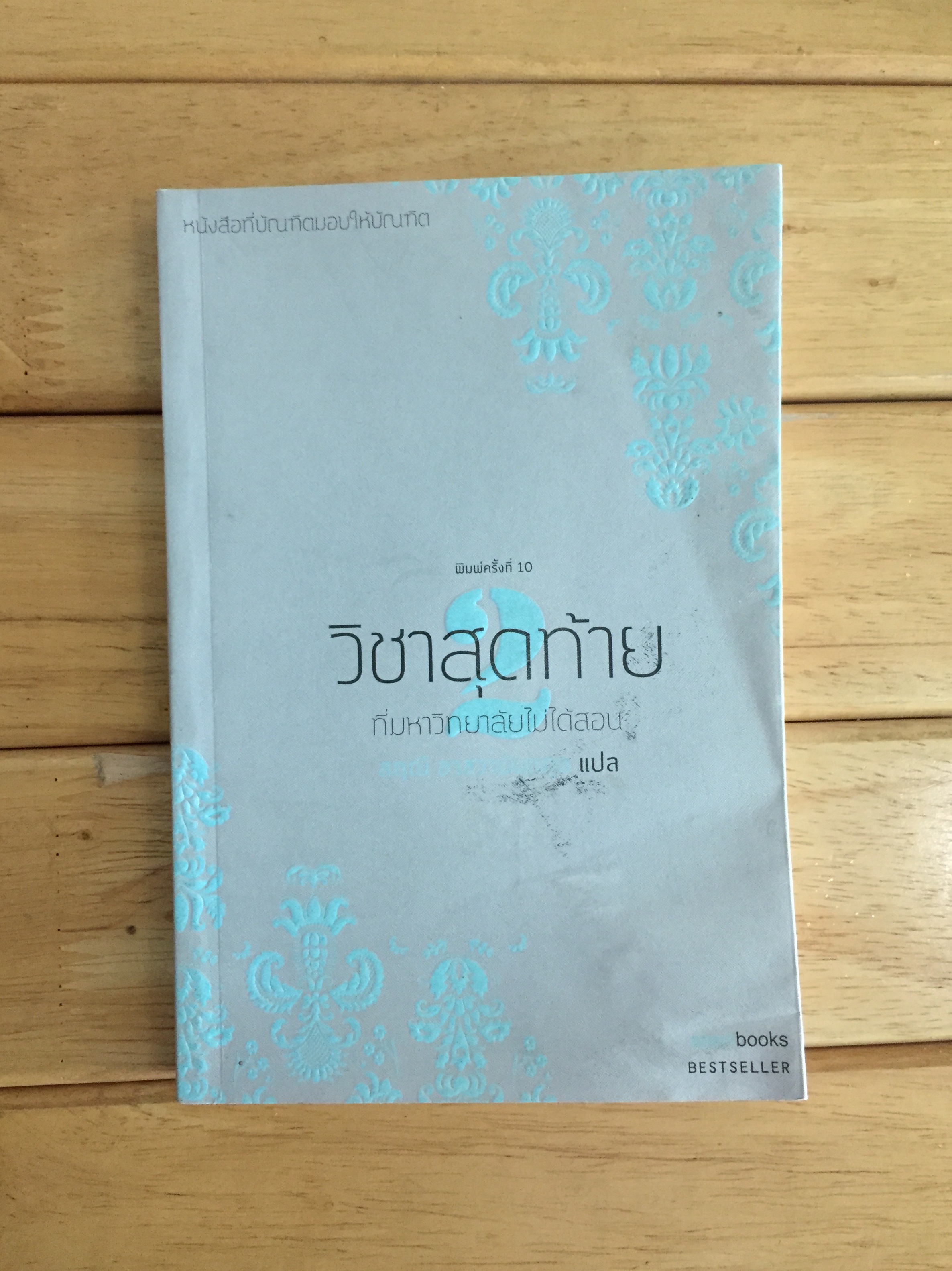 วิชาสุดท้ายที่มหาวิทยาลัยไม่ได้สอน - ตำหนิ