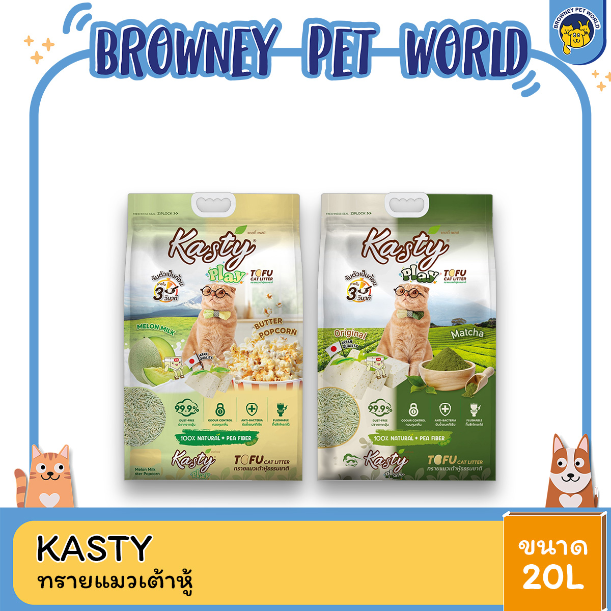 Kasty Play Tofu Litter แคสตี้ เพลย์ ทรายแมวเต้าหู้ธรรมชาติ ขนาด 20 L