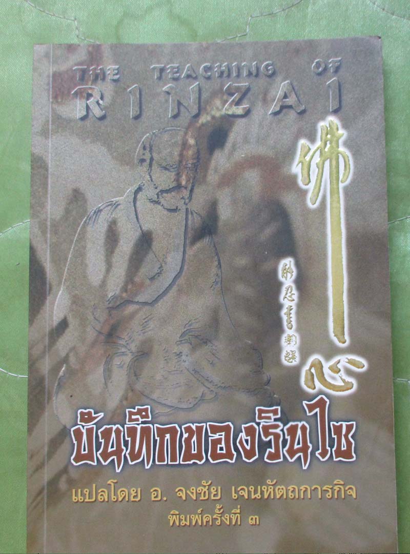 หนังสือบันทึกของรินไซ