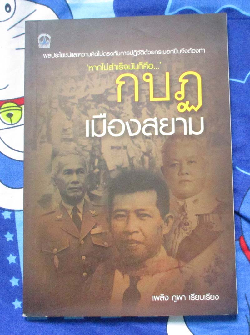 หนังสือ กบฎเมืองสยาม