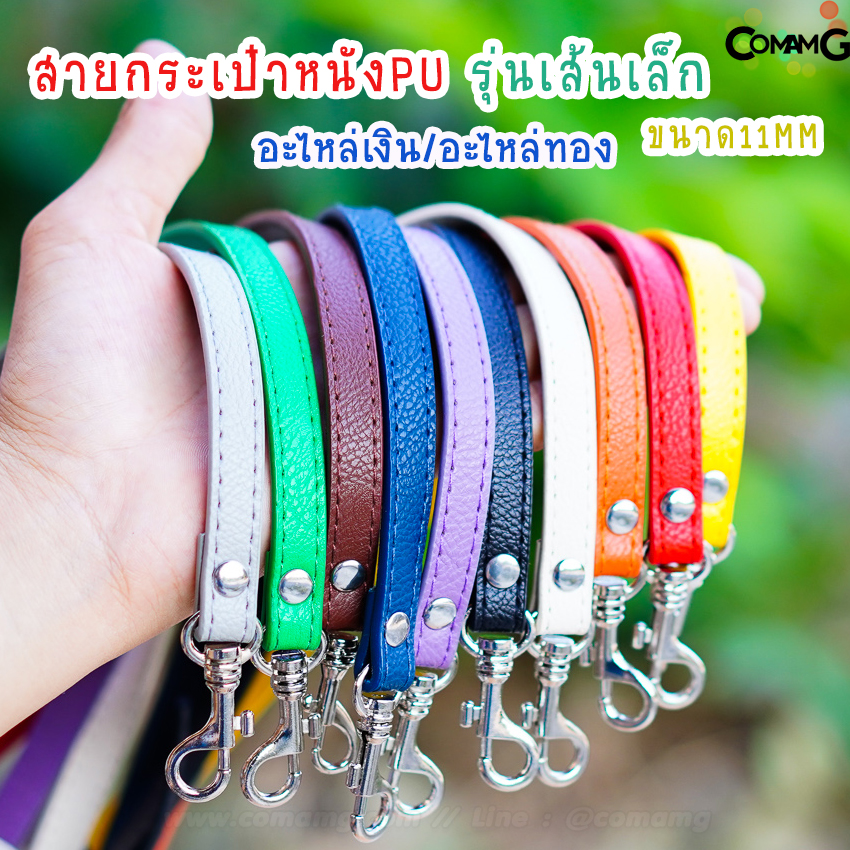 สายกระเป๋าหนังPU เส้นเล็ก 11MM สายสามารถปรับเลื่อนได้ หัวเกี่ยวเลื่อนล็อค อะไหล่เงิน/อะไหล่ทอง พร้อมส่ง