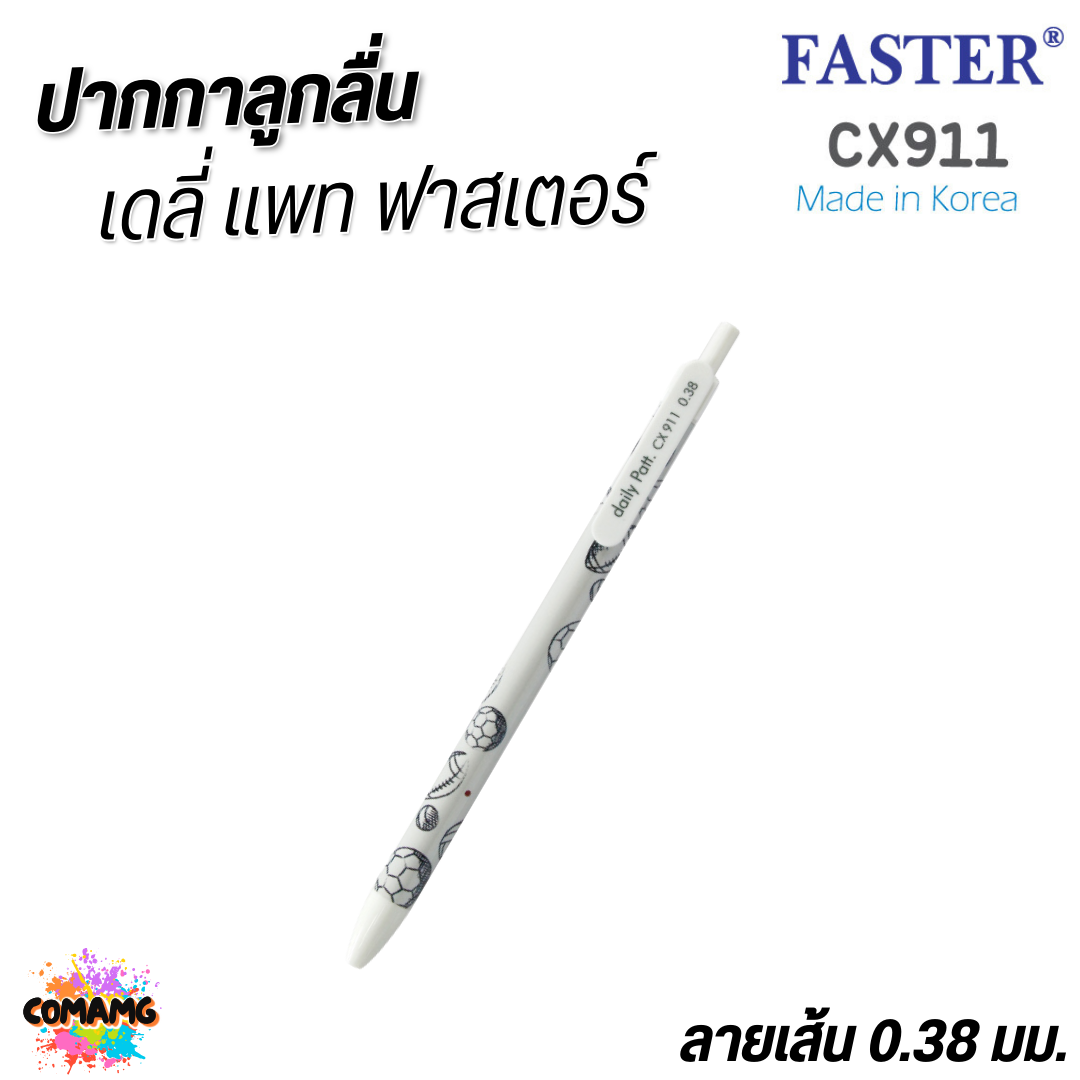 FASTER ปากกาลูกลื่น Daily Patt หัว 0.38 mm หมึกน้ำเงิน CX911 คละสี พร้อมส่ง