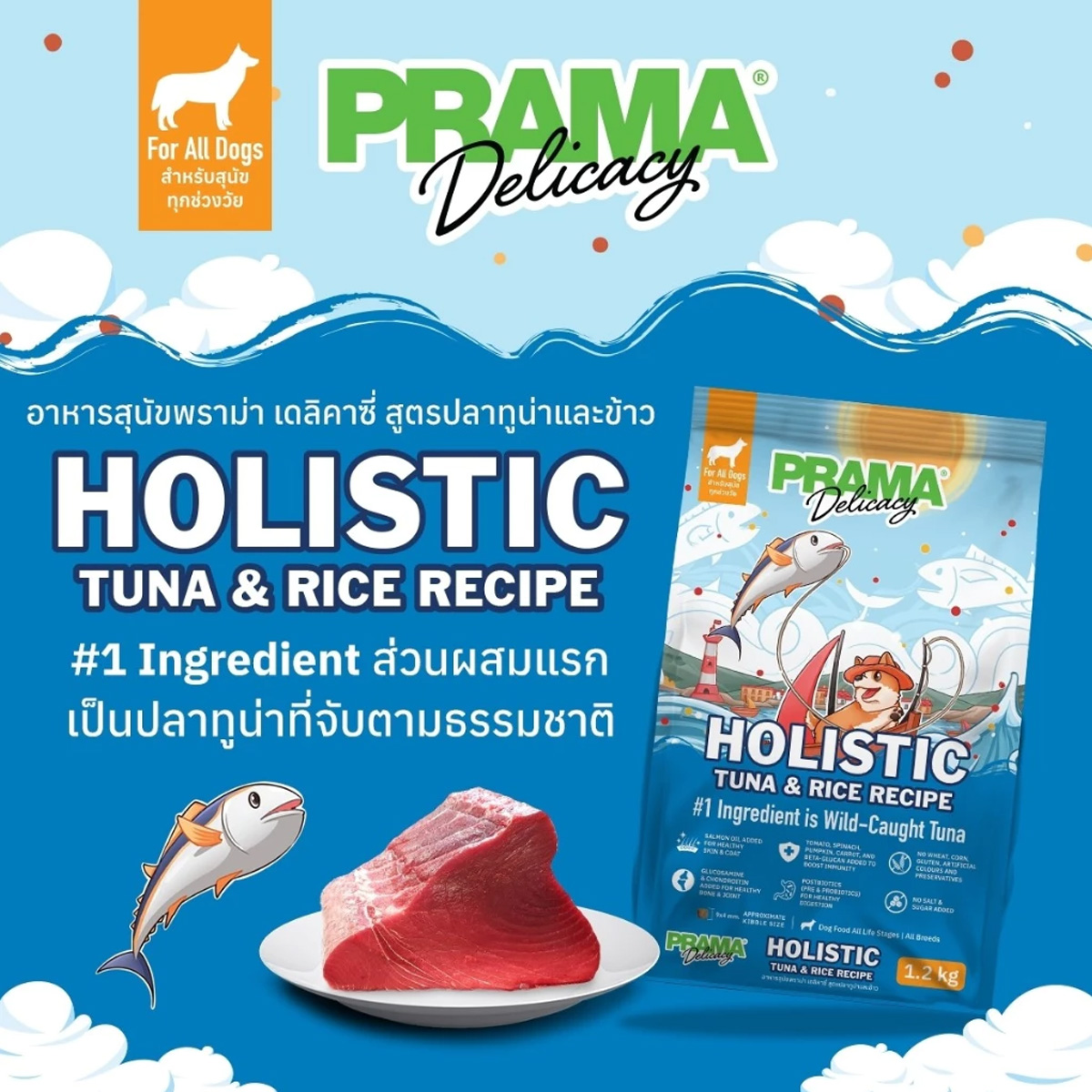 Prama Holistic พราม่า อาหารสุนัขพราม่าเกรด สูตร เนื้อแกะ และ ปลาทูน่า ขนาด 1.2kg