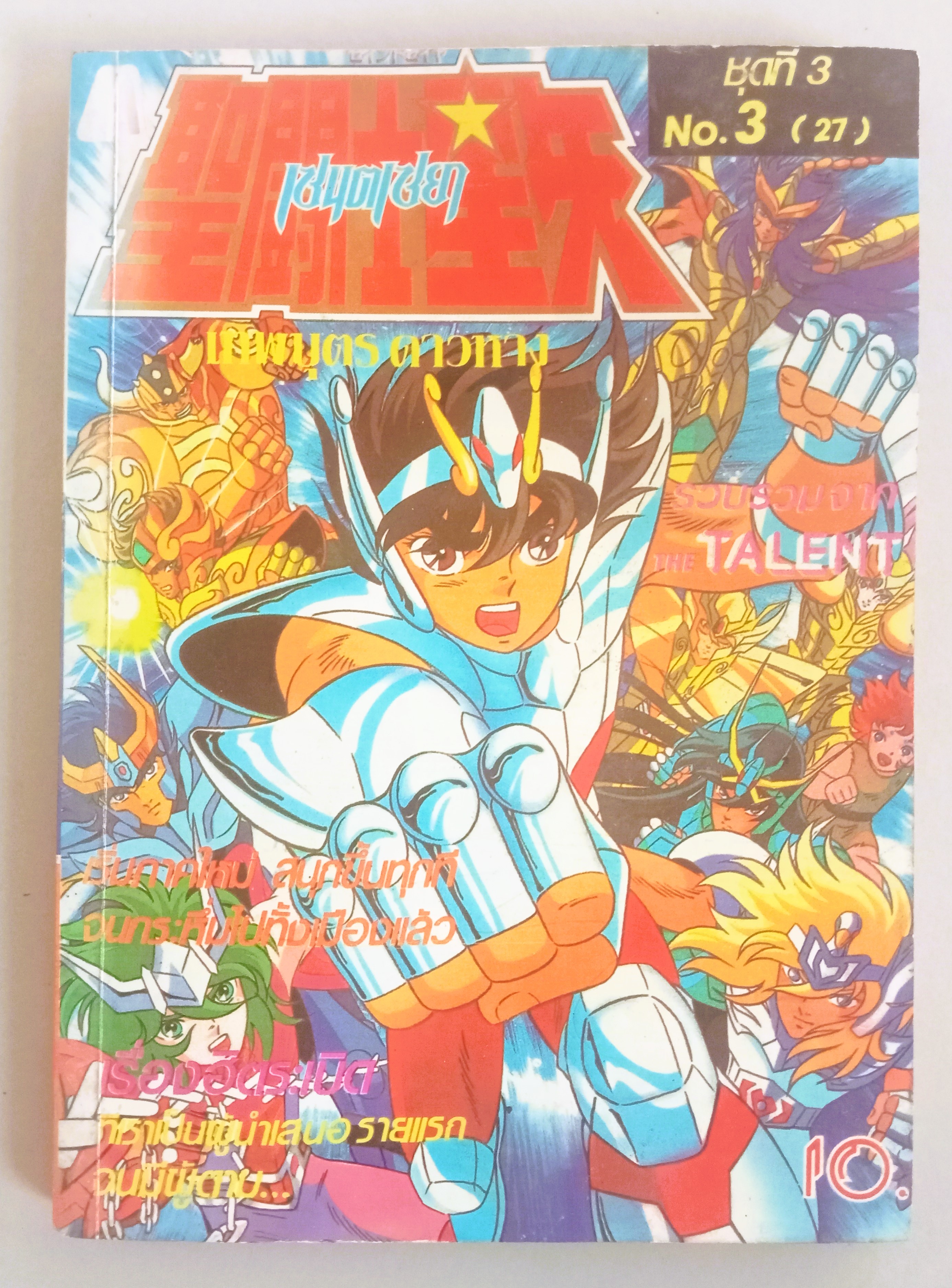 เซนตเซย่า เล่ม 27