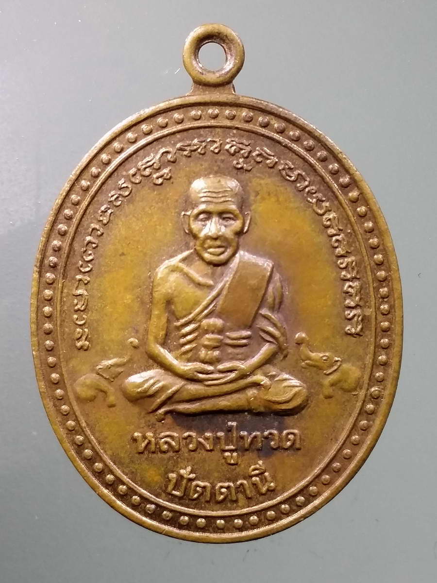 รหัสสินค้า เหรียญคณาจารย์ 5832 เหรียญหลวงปู่ทวด ออกวัดเกาะแก้วอรุณคาม จังหวัดสระบุรี สร้างปี 2539 รุ่นฉลองกุฏิเฉลิมพระเกียรติ หลวงพ่อคูณ ร่วมปลุกเสก