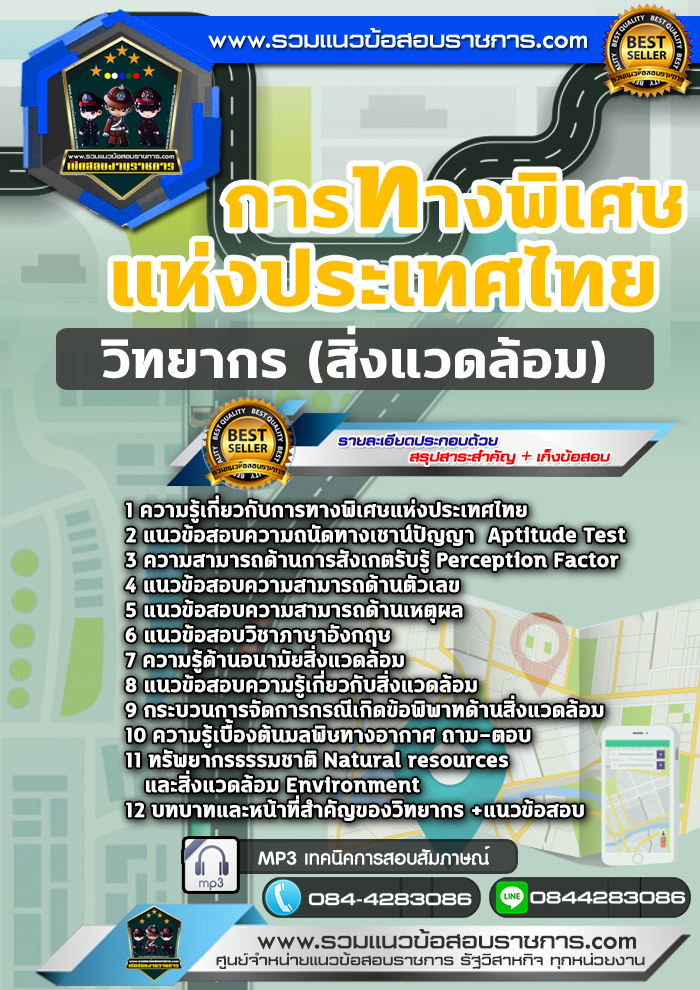 แนวข้อสอบวิทยากร (สิ่งแวดล้อม) การทางพิเศษแห่งประเทศไทย NEW