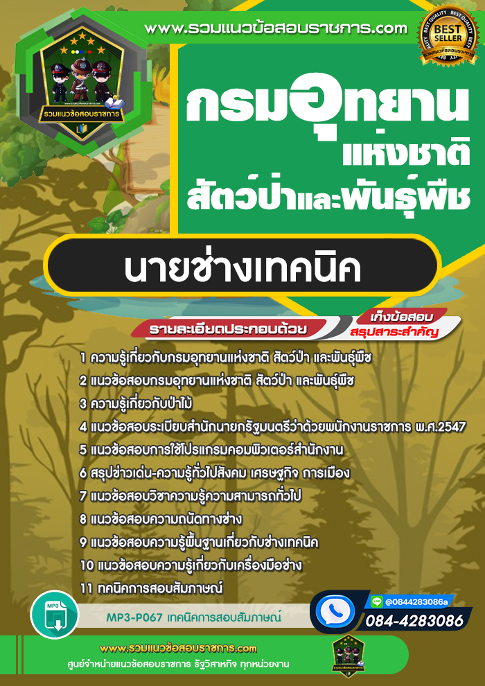 แนวข้อสอบนายช่างเทคนิค กรมอุทยานแห่งชาติ สัตว์ป่าและพันธุ์พืช