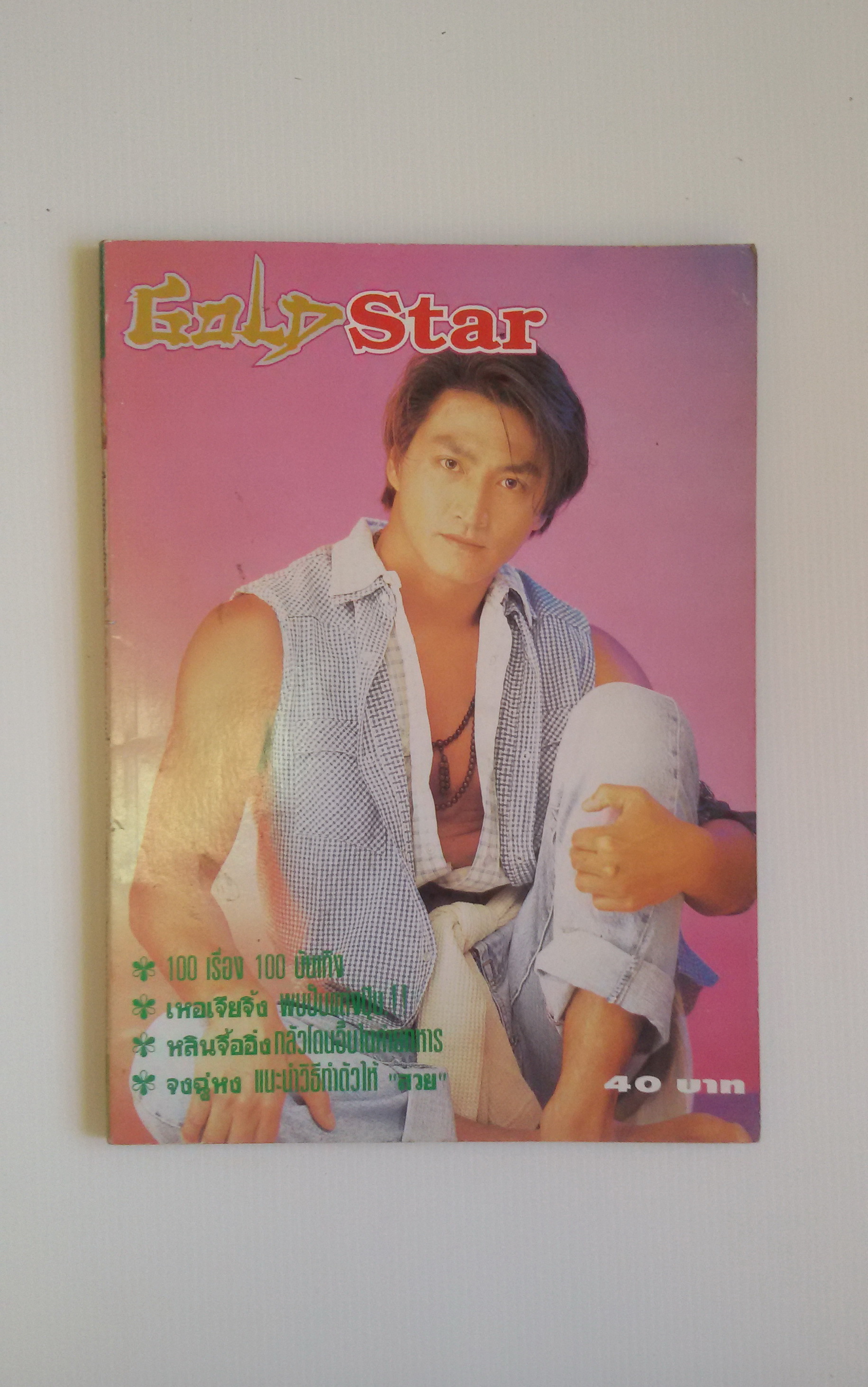 Gold Star มกราคม 2538