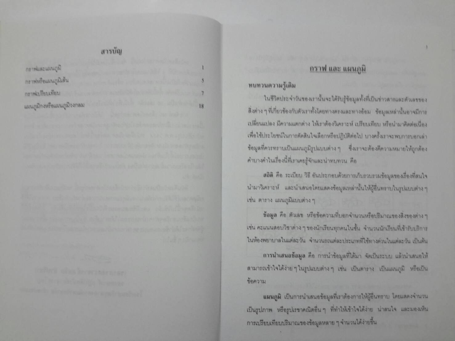 หนังสือคณิตสาสตร์ ป.6 เล่ม 10 เรื่องสถิติ โรงเรียนสาธิตจุฬาลงกรณ์ ฝ่ายประถม โดย รศ.สมจิต ชิวปรีชา