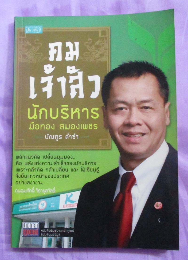 หนังสือ คมเจ้าสัว