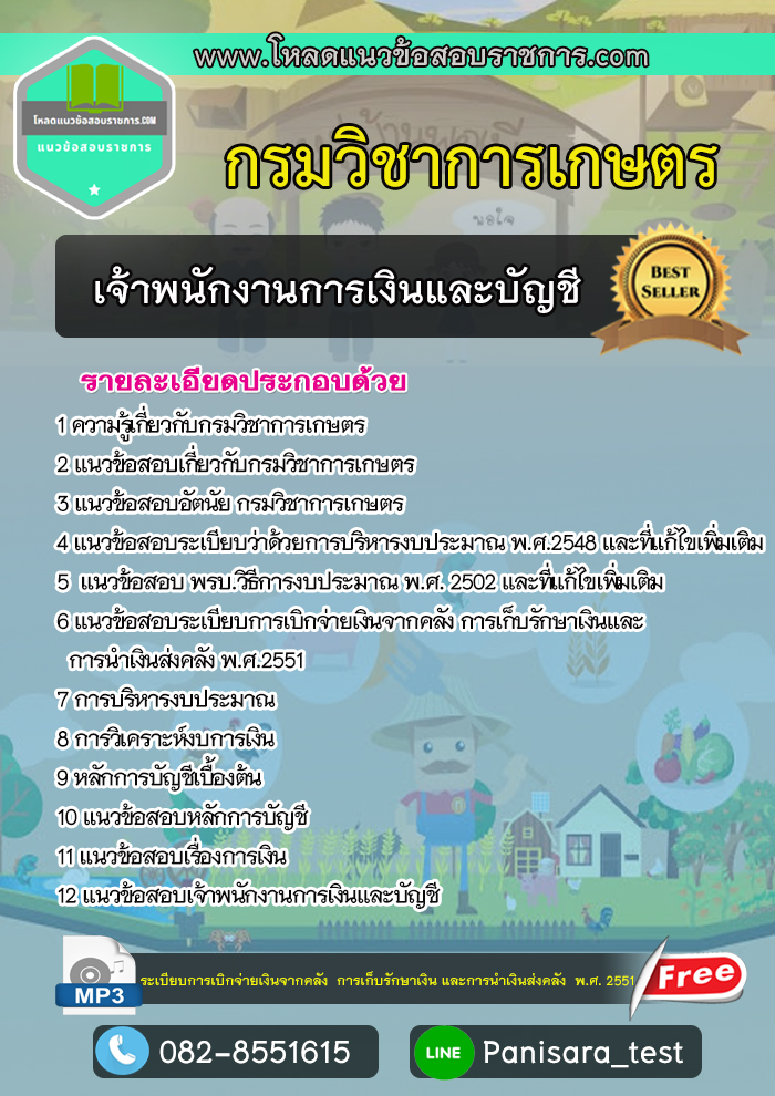 #แนวข้อสอบเจ้าพนักงานการเงินและบัญชี กรมวิชาการเกษตร