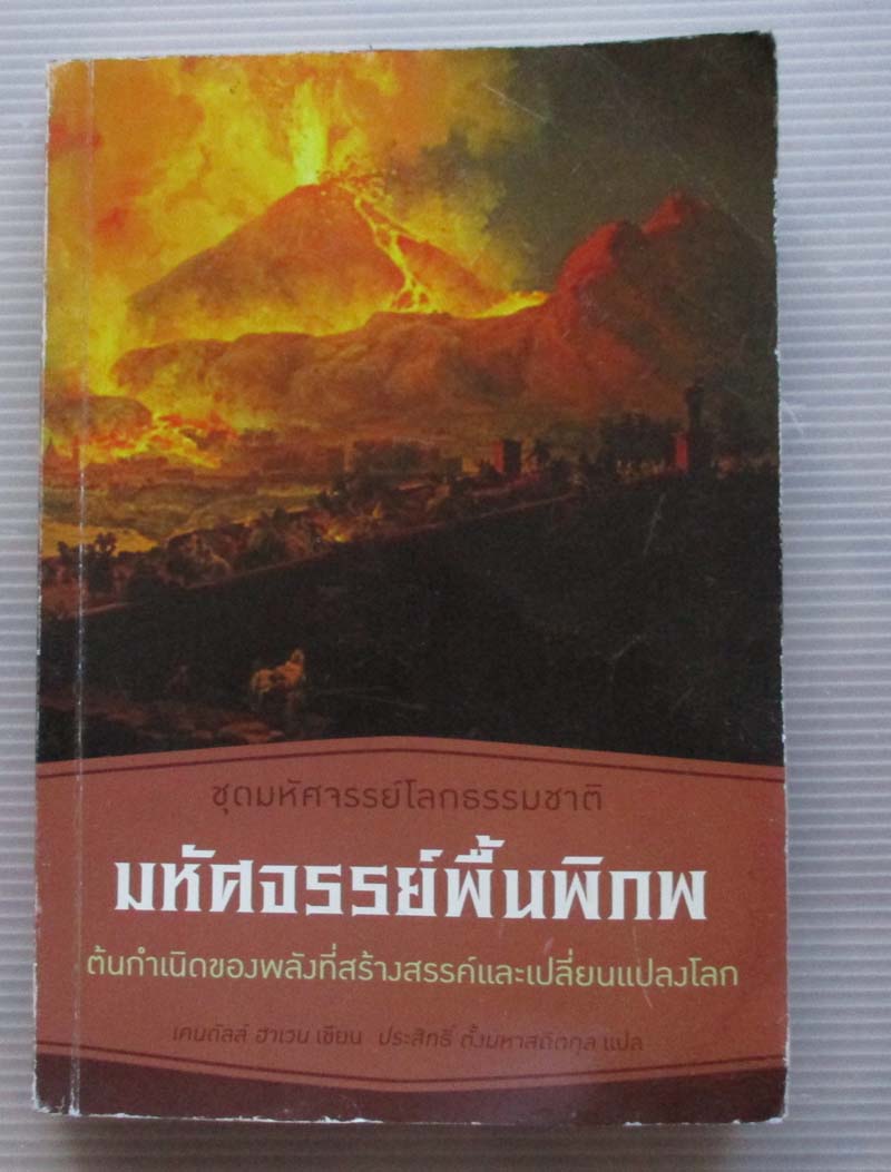 หนังสือ มหัศจรรย์พื้นพิภพ