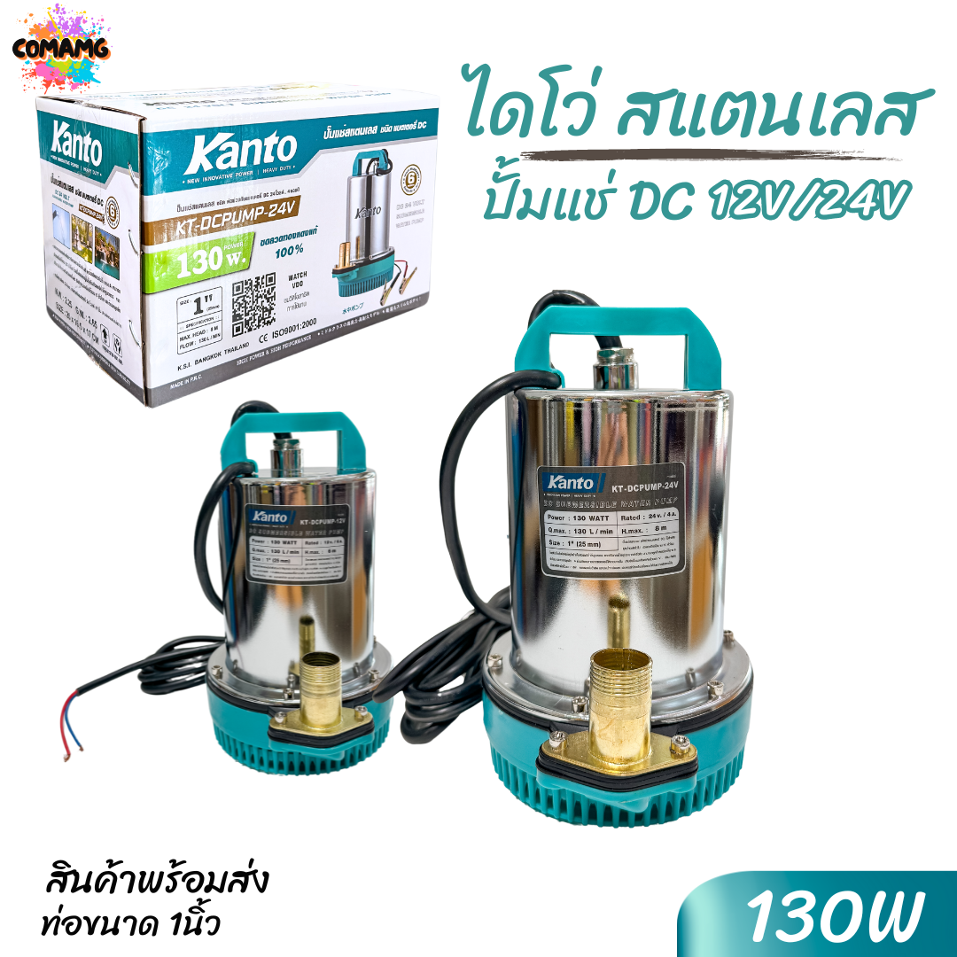 Kanto ไดโว่สแตนเลส DC ปั๊มแช่ ปั้มจุ่ม มี2รุ่น DC12V DC24V ปั๊มน้ำไดโว่ 130วัตต์