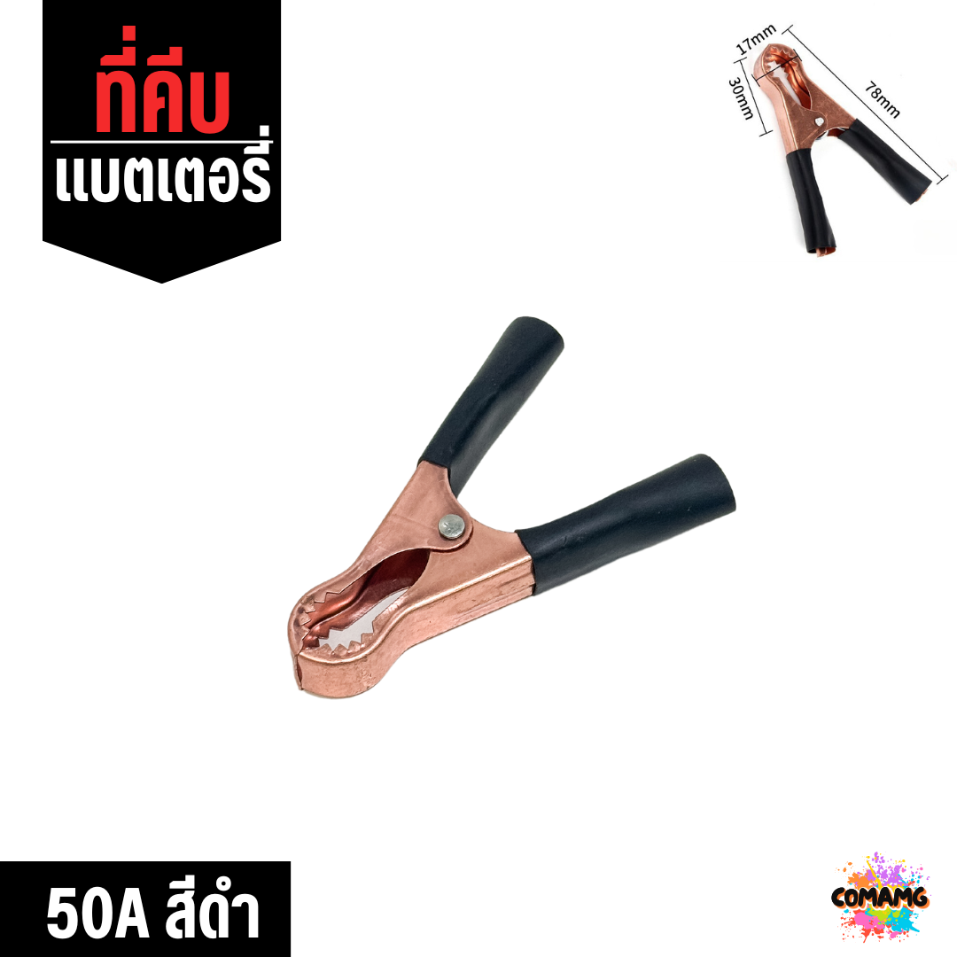 ปากคีบแบตเตอร์รี่ 50A, 100A, 200A ที่คีบพ่วงแบต