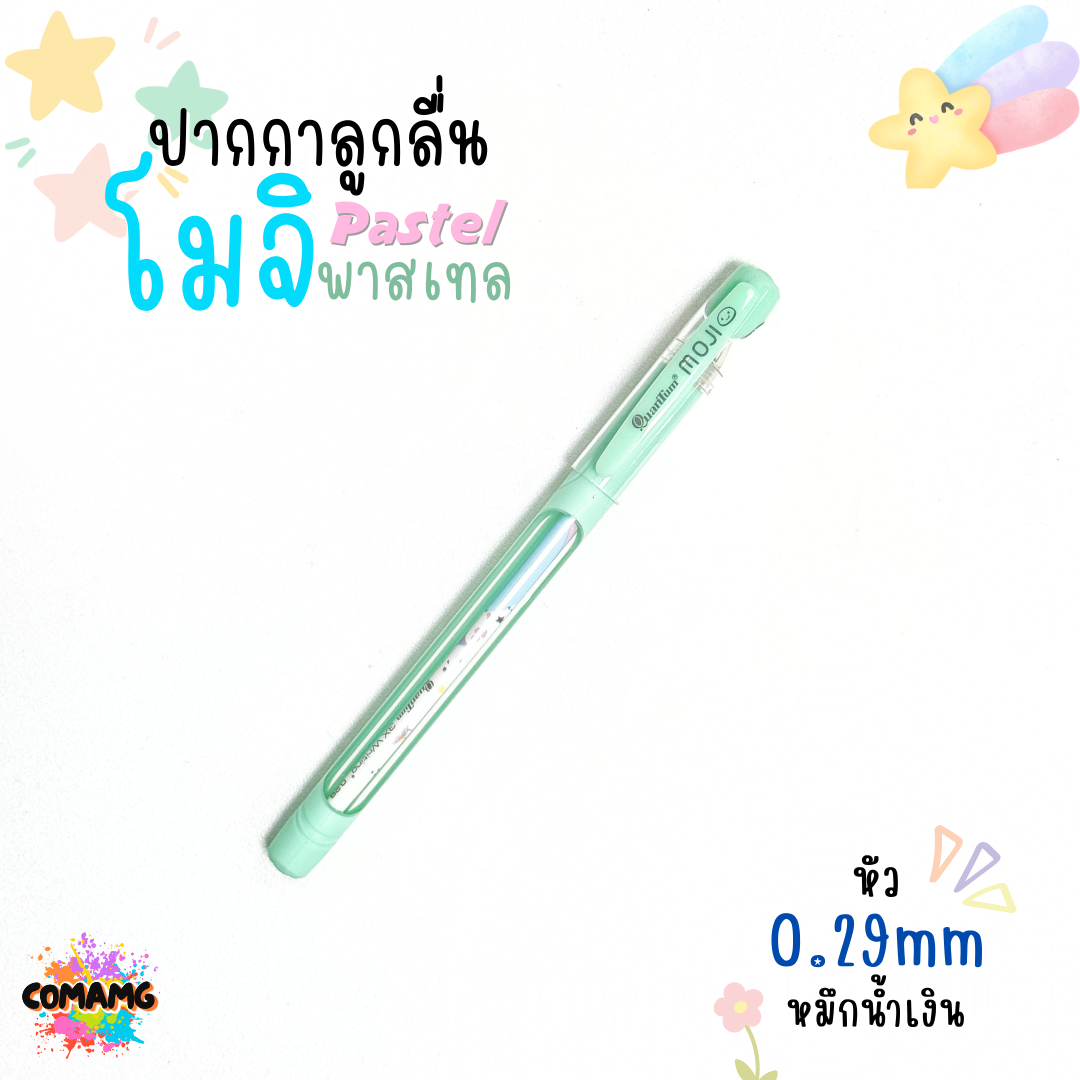 ปากกาลูกลื่นโมจิ รุ่นพาสเทล ควอนตั้มQuantum MOJI ขนาด0.5 / 0.29 mm. ไส้ปากกาลายแฟนซี สีสันสดใส