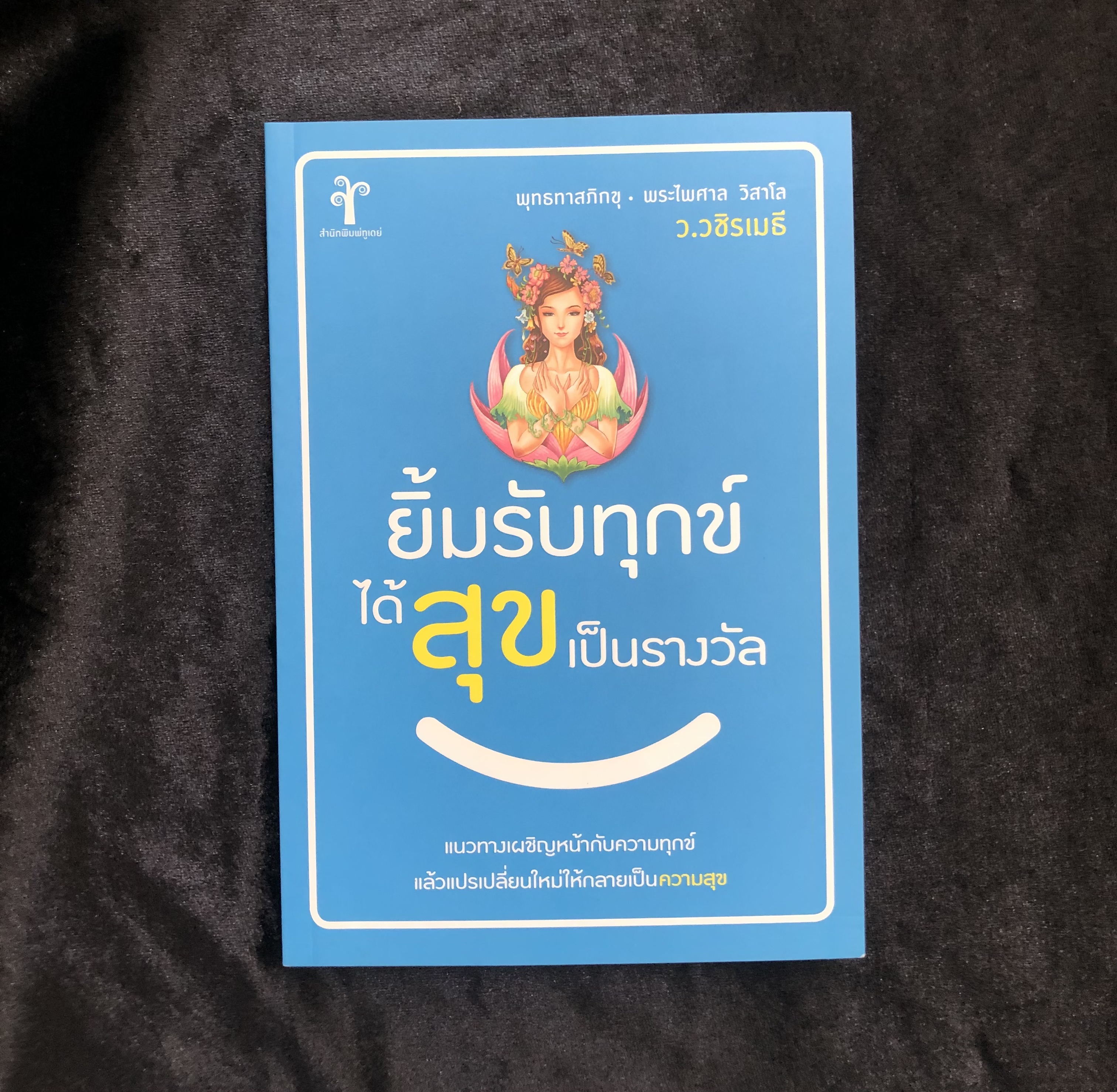 ยิ้มรับทุกข์ได้สุขเป็นรางวัล