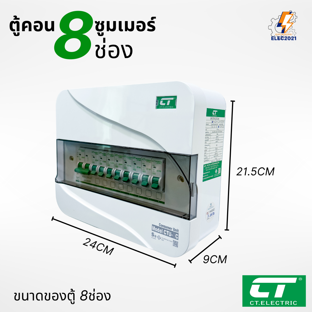 ตู้คอนซูมเมอร์ CT แบบ 8ช่อง พร้อมลูกเซอร์กิตครบชุด เมนธรรมดา เมนกันดูดRCBO กันฟ้าผ่า consumer unit ตู้ควบคุมไฟ มีมอก