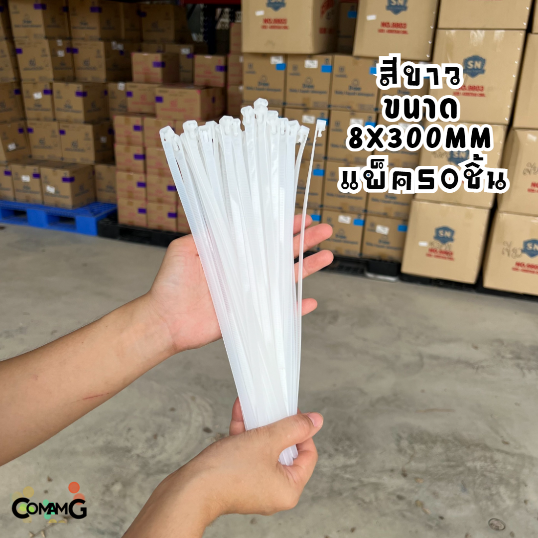เคเบิ้ลไทร์แบบปลดล็อคได้ เคเบิ้ลไทร์ หนวดกุ้ง Cable Tieปลดล็อคได้ ขนาด 12นิ้ว สายรัดพลาสติก ขนาด8x300mm แพ็ค50-100เส้น