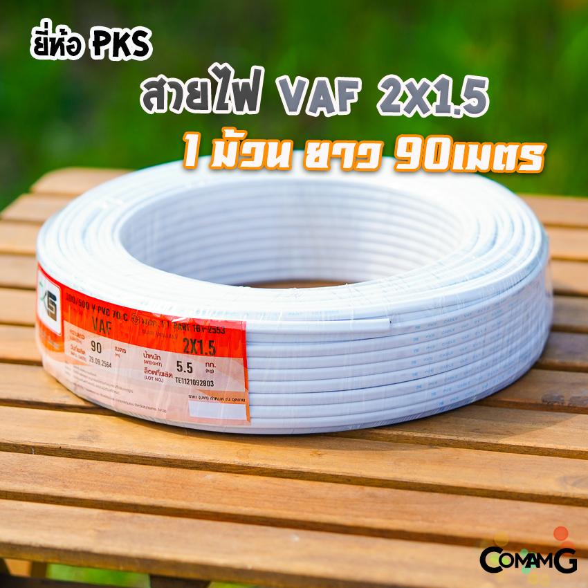 สายไฟVAF 2x1.5 ยี่ห้อ PKS ม้วนยาว90เมตร สายคู่ ทองแดง สำหรับเดินไฟในบ้าน มีมอก