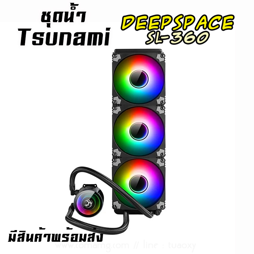 ชุดน้ำTsunami 3ตอน DEEPSPACE 360MM SL-360 Coolman Water ARGB สินค้าใหม่