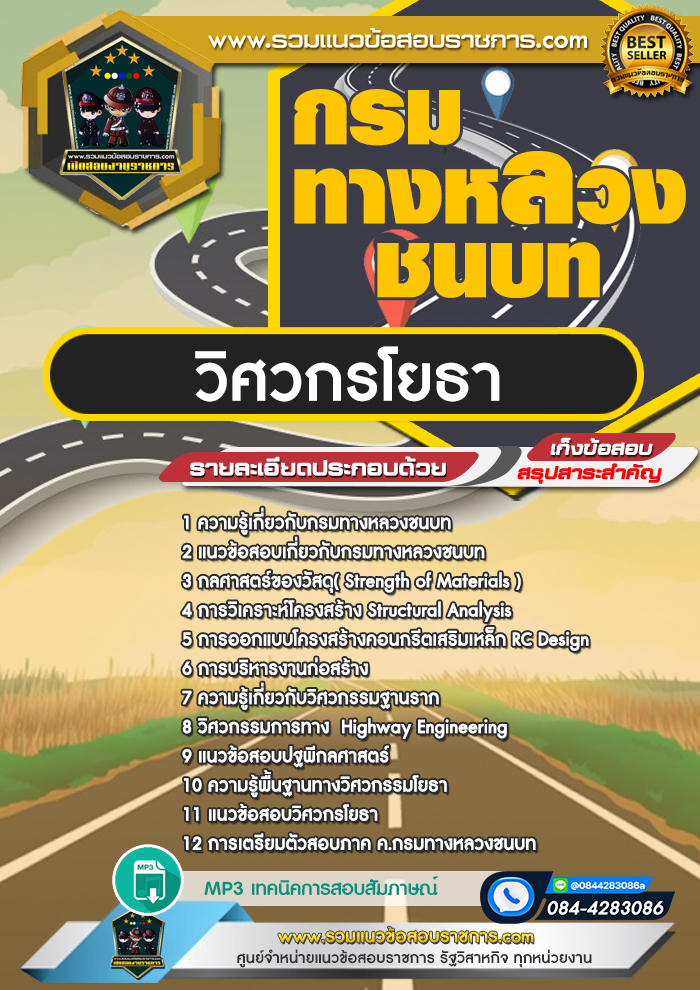 แนวข้อสอบวิศวกรโยธา กรมทางหลวงชนบท