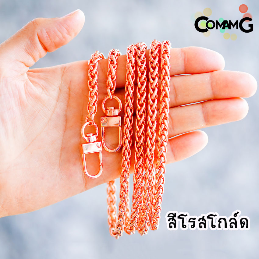 สายกระเป๋า สายโซ่กระเป๋า สายโซ่ถักกลม หัวเกี่ยวตัวยู ยาว120ซม พร้อมส่ง