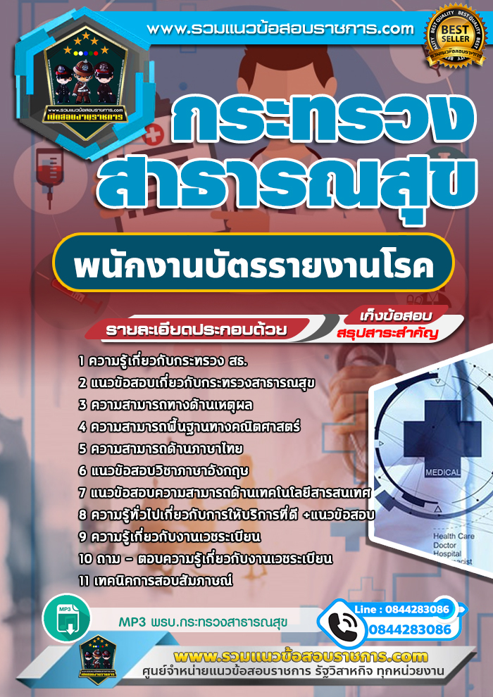 แนวข้อสอบพนักงานบัตรรายงานโรค กระทรวงสาธารณสุข สสจ. NEW