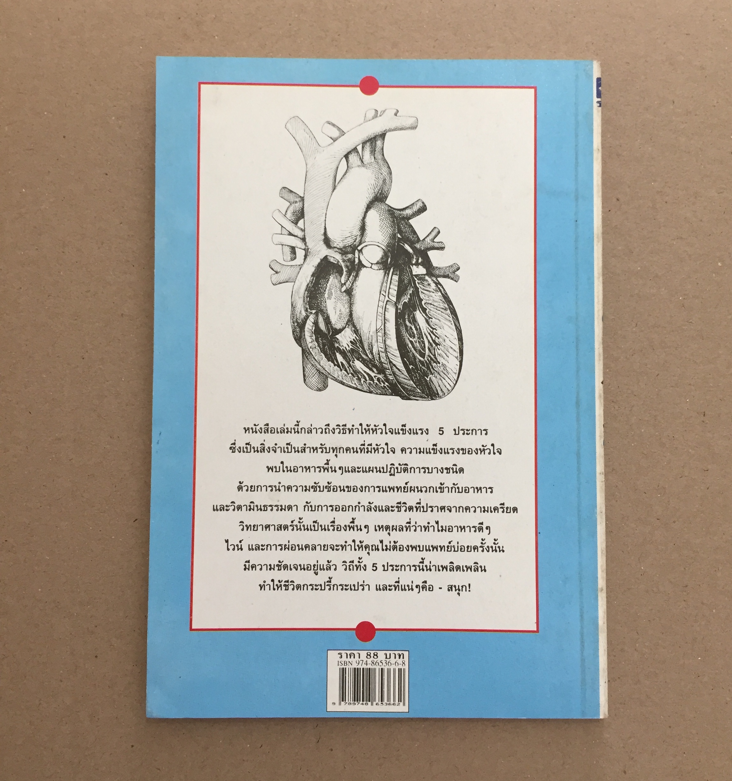 วิถี 5 ประการเพื่อหัวใจที่แข็งแรง / พรทิพย์ จูงมาโนชญ์ เรียบเรียง